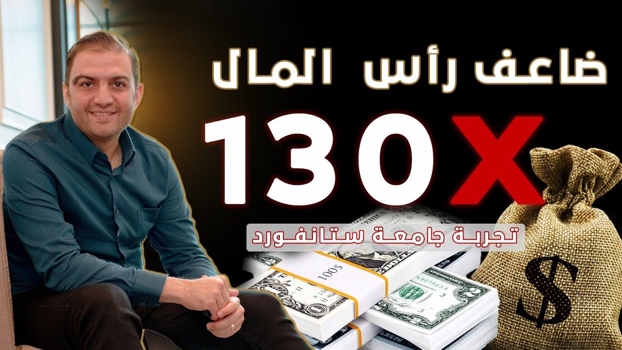مضاعفة رأس المال - تجربة جامعة ستانفورد في ريادة الأعمال وتأسيس المشاريع - ثابت حجازي