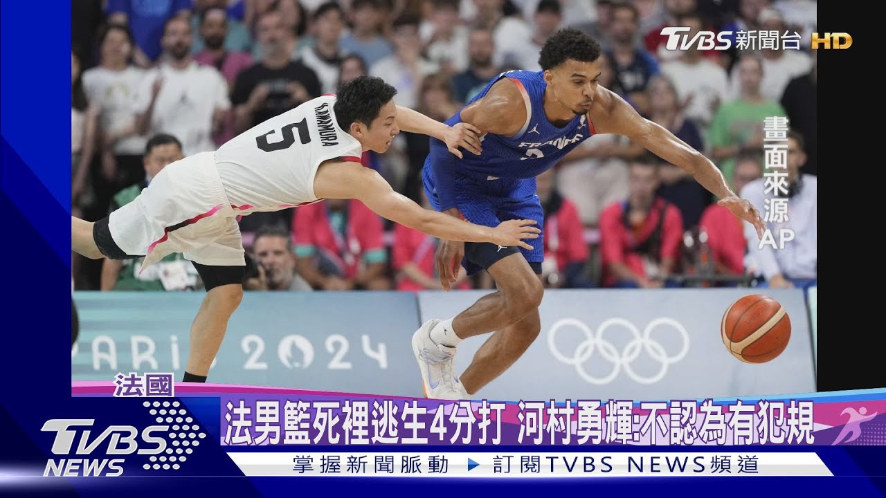 日本男籃遇「黑哨」?關鍵判決太致命 90:94不敵法國