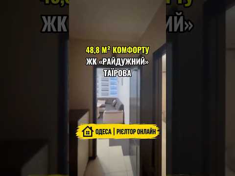 1-кімнатна квартира, Київський район, Радужний м-н — 48.8 м² — 65 000 $