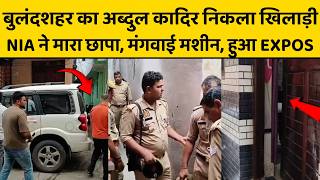 NIA RAID: आंध्र प्रदेश से यूपी पहुंची NIA की टीम, अब्दुल और उसके भाइयों के ठिकानों से क्या मिला ?