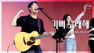 F.I.A LIVE WORSHIP - 기뻐 노래해 / I SING IN JOY
