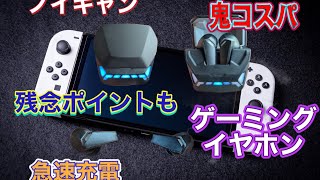 ゲーミングイヤホンほぼ全てのデバイスで使えるコスパの良いの見つけた