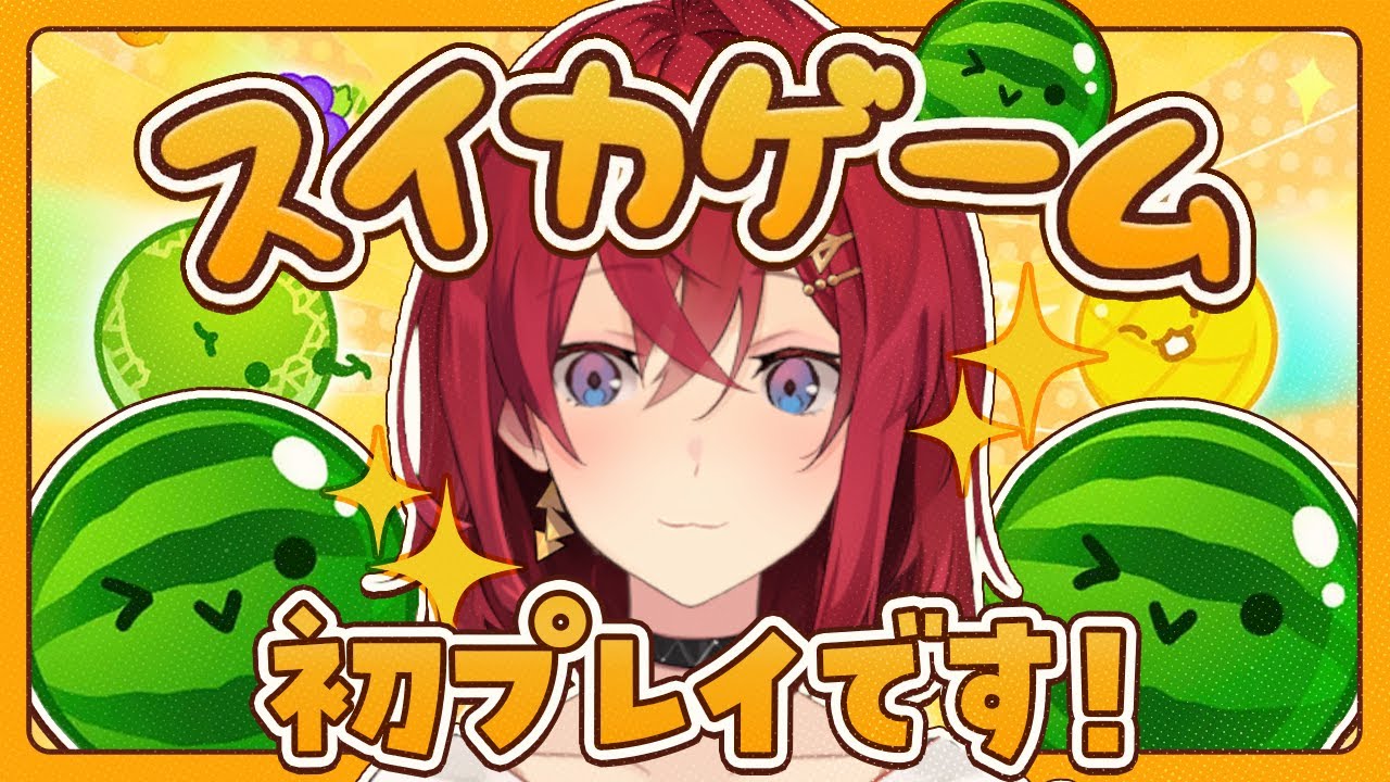 【スイカゲーム】何かめっちゃ流行ってんなあ！？！？？【にじさんじ／アンジュ・カトリーナ】