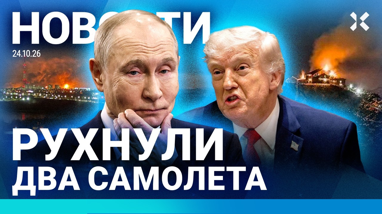 ⚡️НОВОСТИ | РУХНУЛИ ДВА САМОЛЕТА. ЕСТЬ ЖЕРТВЫ | ПЕРЕГОВОРЫ РОССИЯ — УКРАИНА 