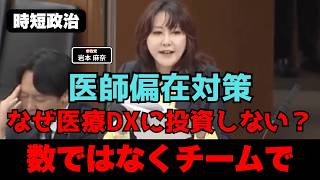 【参政党】医師偏在はチームで解決、医療DXに投資せよ【時短政治】