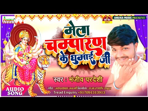 सुपरहिट देवी गीत 2022 #mela Champaaran Ke Ghumai Ji #Manjeev Pardeshi #Viral Bhakti Song #Patna Mela