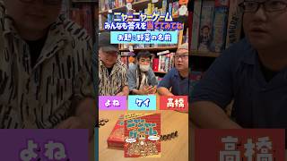 【ニャーニャーゲーム】#3 ケイはネコ語でなんと言っている？　#shorts  #アソビCafe #ボードゲームカフェ #ニャーニャーゲーム #ボードゲーム