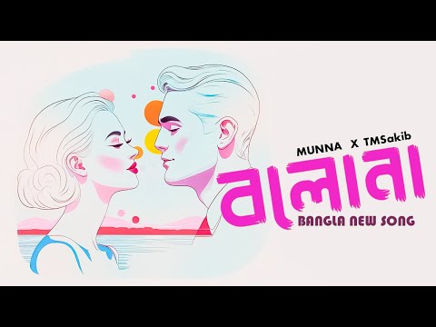 Bolona (বলোনা) TMSakib X Munna  Bangla New Song .