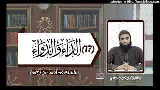 عواقب الذنوب ١١ 🤚 الشيخ #محمد_خيري التعليق على كتاب الداء و الدواء image