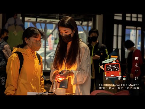 舊市凹逗二手市集｜2022 精彩花絮 與你相約2023