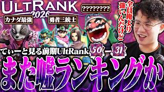 また嘘ランキング！？前期UltRank50-31位を見て集計を疑うてぃー【スマブラSP】