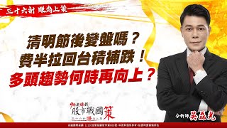 清明節後變盤嗎？費半拉回台積補跌！