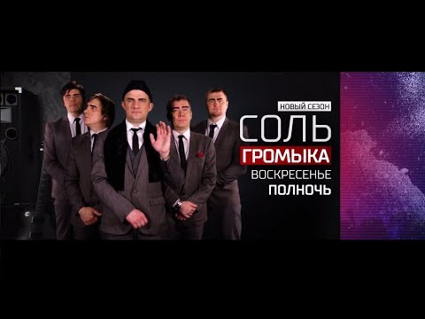 Анонс на 24/12/17: Группа "Громыка" - живой концерт в программе "Соль" на РЕН ТВ!