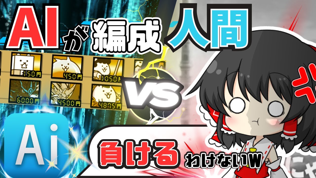 【決戦】AIと人間、異界にゃんこ塔をより上まで進めるのはどっちだ！？　＃にゃんこ大戦争　＃ゆっくり実況