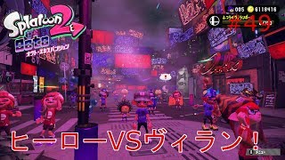 【スプラトゥーン２】実況 スマブラSPフェス開催！ヴィランチーム勝つ！