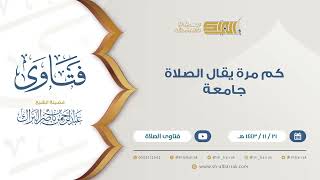 كم مرة يقال الصلاة جامعة  - للشيخ عبدالرحمن البراك (9363) image