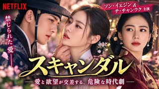 【韓国ドラマ】ソン・イェジン×チ・チャンウク『スキャンダル』が話題！禁断の愛と危険な駆け引き…Netflix注目の時代劇