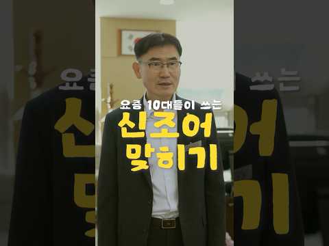 요즘 10대들이 쓰는 신조어 맞히기