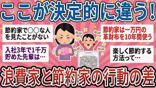 【有益】たったこれだけで大きな差に！浪費家と節約家の行動の違いあげてけ【ガルちゃん】