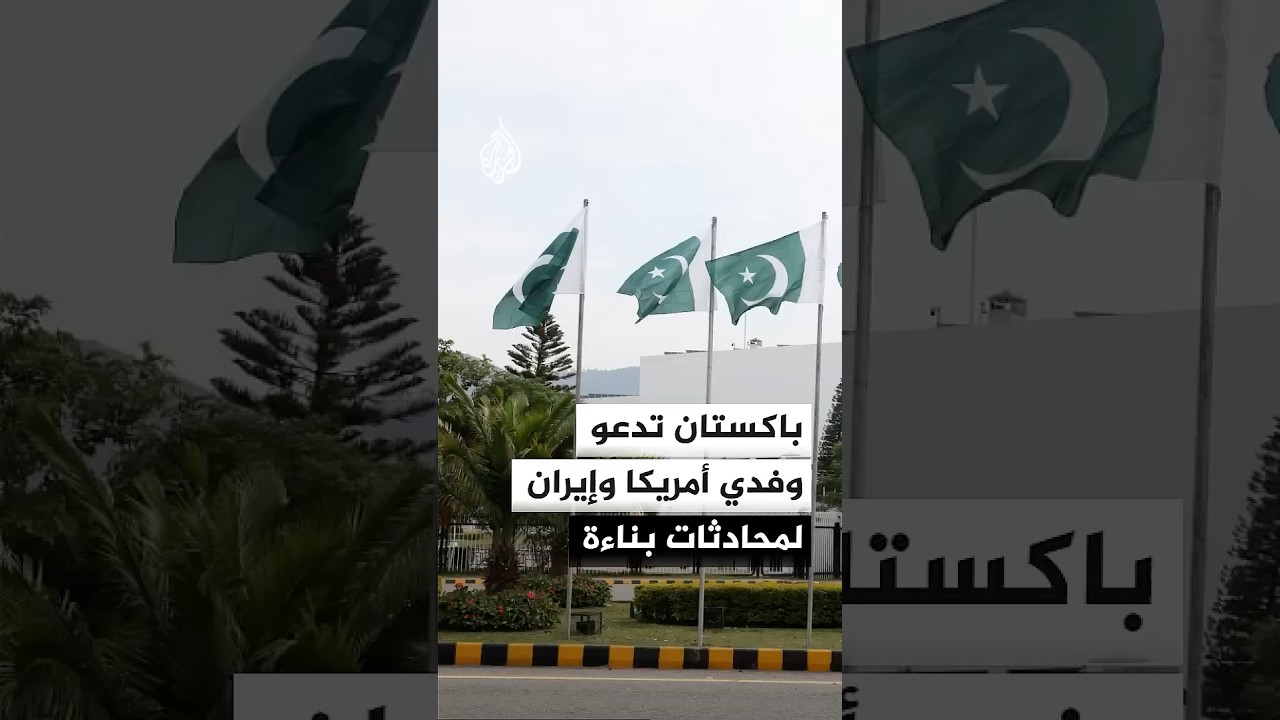 فيديو | باكستان تدعو الوفدين الأمريكي والإيراني لمحادثات بناءة