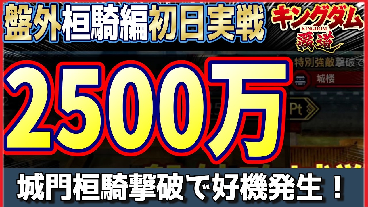 【キングダム 覇道】盤外2500万！初日の実戦状況