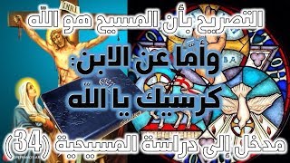 صورة وأما عن الابن كرسيك يا الله (العبرانيين 1 / 8) | نقد نصوص ألوهية المسيح ج6