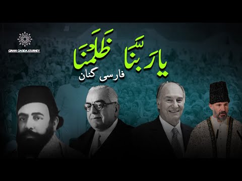 Ya Rabbana Zalamna | Farsi Ginan | یا ربنا ظلمنا | ginanqasidajourney