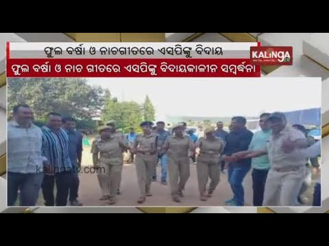 Nabarangpur: Cops bid farewell to SP S Sushree by showering flowers and with dance || Kalinga TV