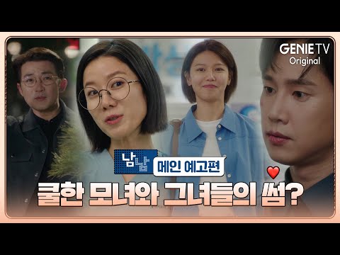 [메인 예고편] 쿨한 모녀와 그녀들의 썸? | 남남 예고편