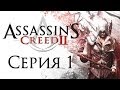 Assassin's Creed 2 - Прохождение игры на русском [#1] 