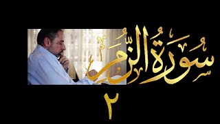 فيديو # ٤٣٢ من مقاطع حظر التجول  تدبر سورة الزمر # ٢ الآيات ٦-٧ image