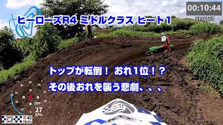 【MXレース ヒーローズR4】ミドルクラスヒート1 おれちゃんまさかのトップに躍り出る！！