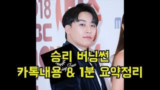 승리 버닝썬 카톡내용 & 1분 요약정리