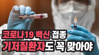 기저질환자들이 백신 예방 접종을 해야 하는 이유 [맑은 공기, 숨 편한 대한민국] 90회 / YTN 사이언스