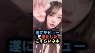 さすらいネキことおでんちゃん、ついにデビューする #雑学