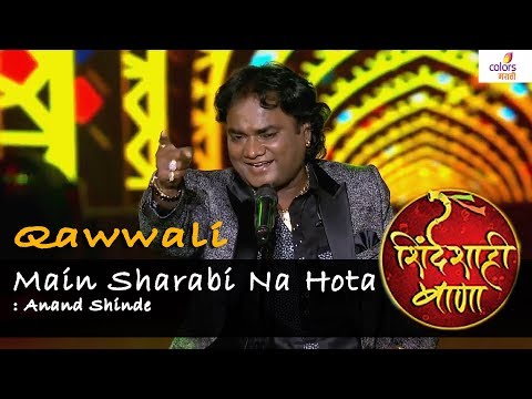"Main sharabi na hota"- Qawwali : Anand Shinde Performance, Shinde Shahi Bana 2017  | Colors Marathi
