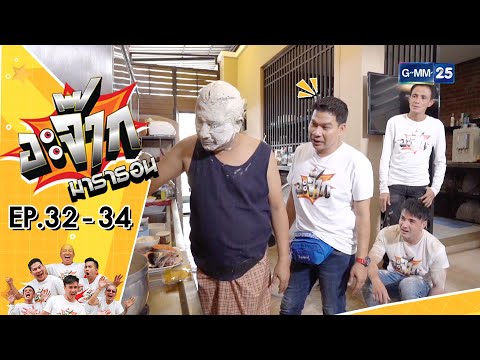 อะจ๊ากมาราธอน Ep.32 - 34 (FULL EP) | 11 พ.ย. 66 | GMM25