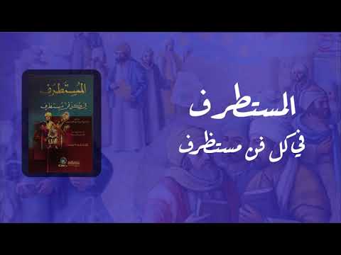 كتاب المستطرف في كل فن مستظرف