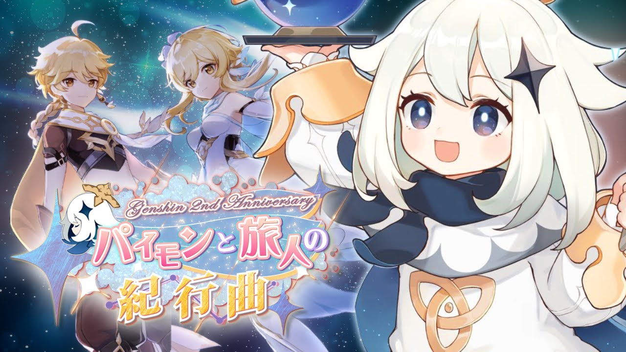【原神コラボレーション】パイモンと旅人の紀行曲 ~Genshin 2nd Anniversary~【原神MAD】