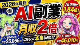 【最新】AIで副業月収2倍！？最新AI副業 2026年版！ずんだもんが音楽プロデューサーをやってみた！！