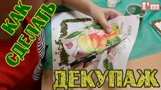 Декупаж. Поделка своими руками