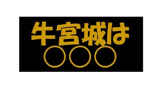 牛宮城✖︎えびすじゃっぷ○○○