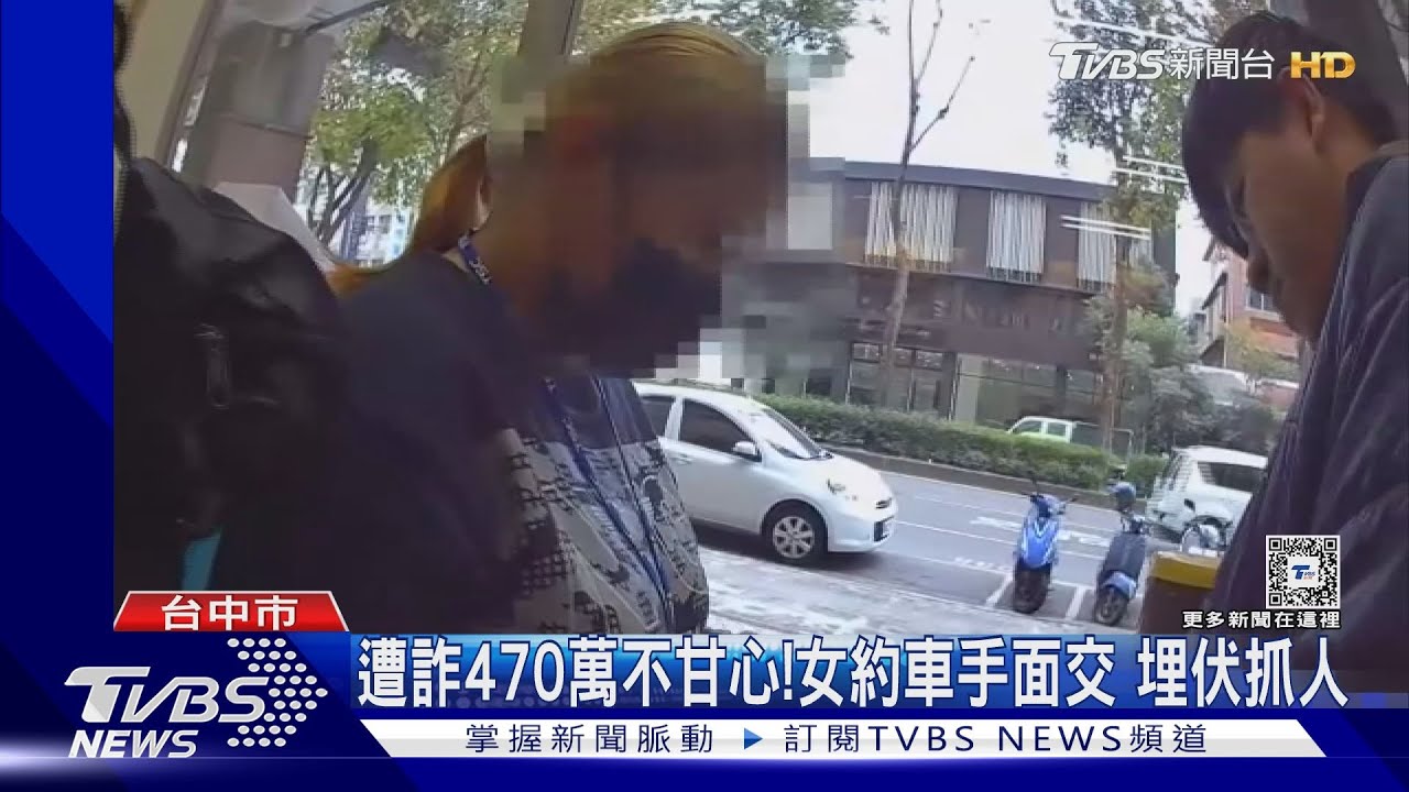 遭詐470萬不甘心!女約車手面交 埋伏抓人