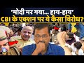 मोदी मर गया हाय हाय सिसोदिया की गिरफ़्