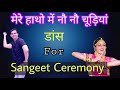 Mere Haathon Mein मेरे हाथोँ मेँ नौ नौ चूड़ियाँ Full