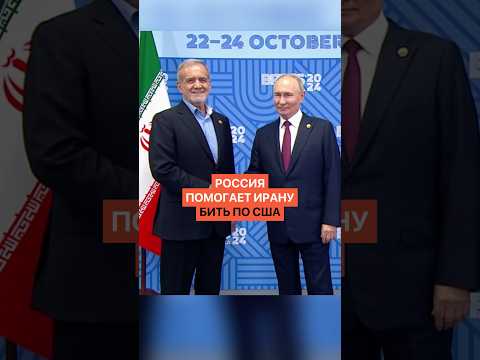 Россия помогает Ирану бить по США! Чем ответит Трамп