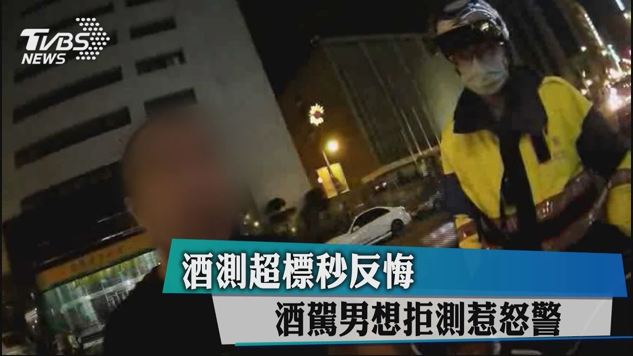 酒測超標秒反悔 酒駕男想拒測惹怒警