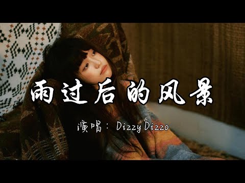 Dizzy Dizzo - 雨过后的风景『恨你 恨着你 当你带来了分离 叫我怎能不恨雨。』『动态歌词MV』#必听热门歌曲 #推荐好听的歌曲