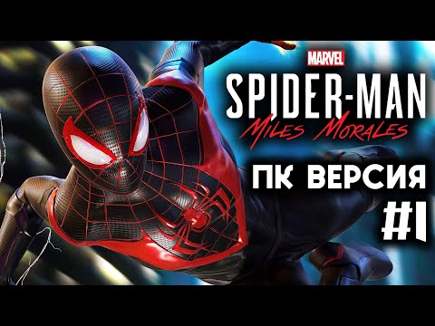 Spider-Man: Miles Morales (ПК Версия) - Прохождение ▶ #1
