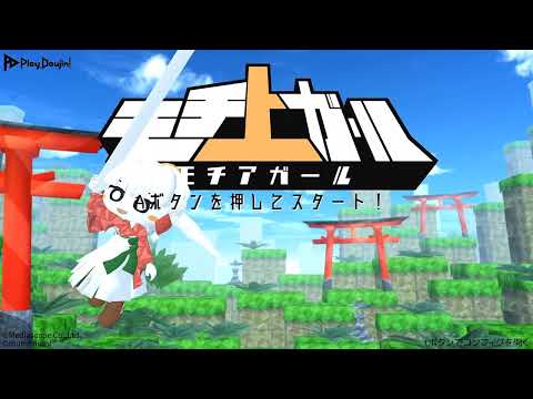 MOCHI A GIRL [モチ上ガール] Game Sample - NS